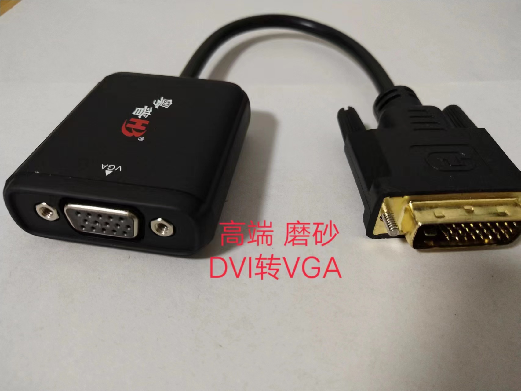 DVI轉(zhuǎn)VGA 1.jpg