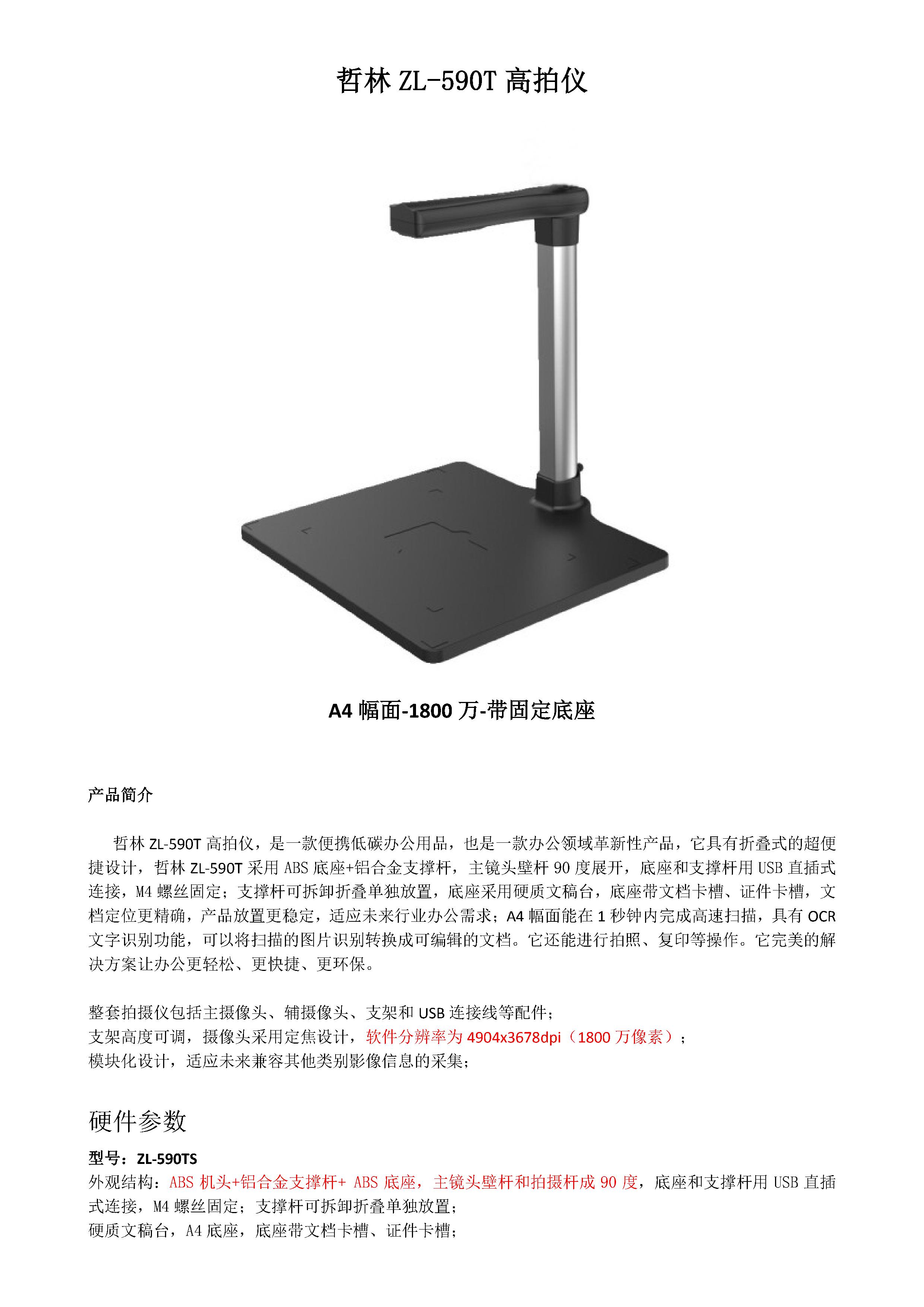 哲林ZL-590T高拍儀(1800萬）參數(shù)2024 - 0001.jpg