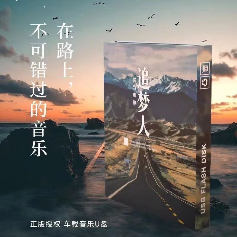 音樂優(yōu)盤追夢(mèng)人-01.jpg
