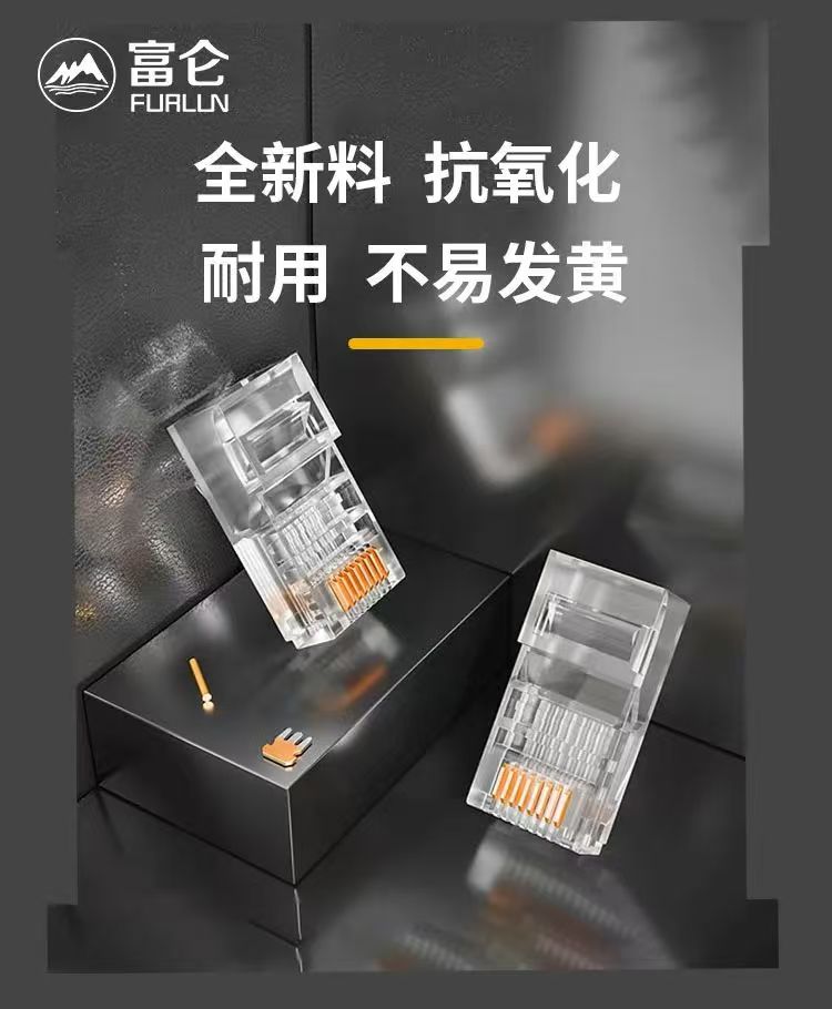 富侖超6類水晶頭6.jpg