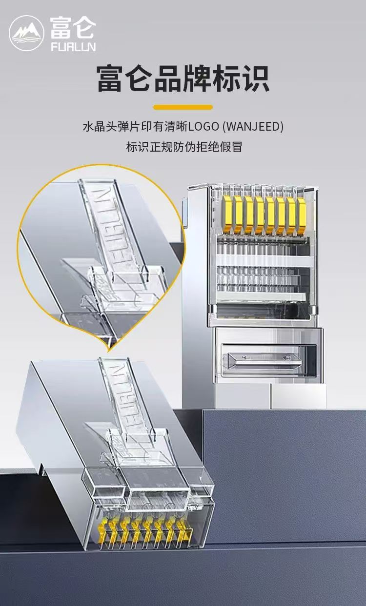富侖超6類水晶頭7.jpg