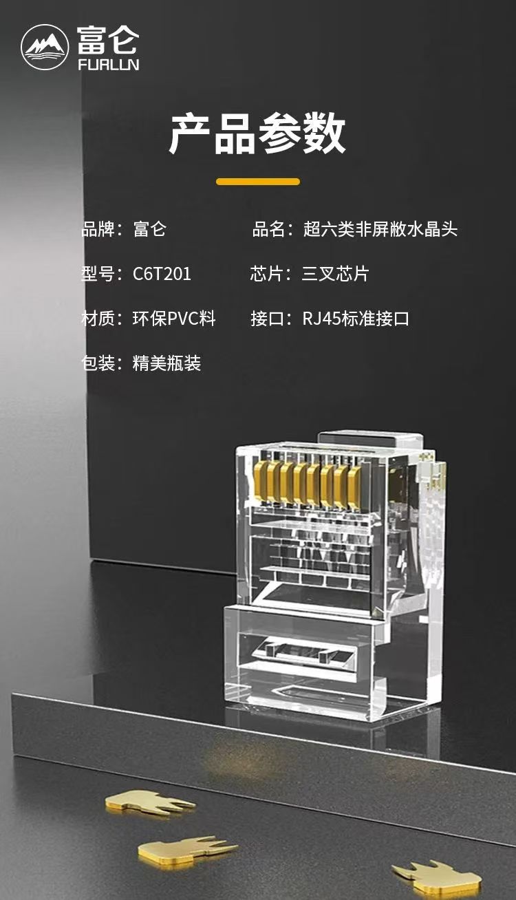 富侖超6類水晶頭9.jpg