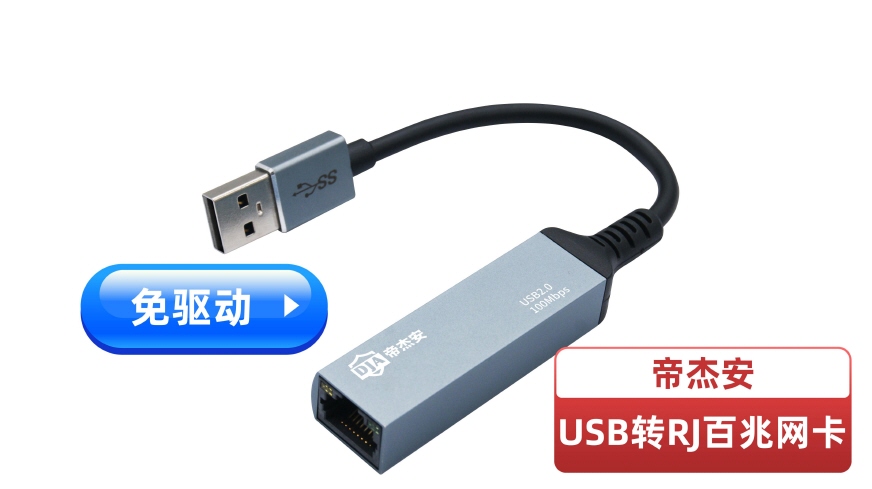 USB百兆網(wǎng)卡加帝杰安標(biāo).jpg