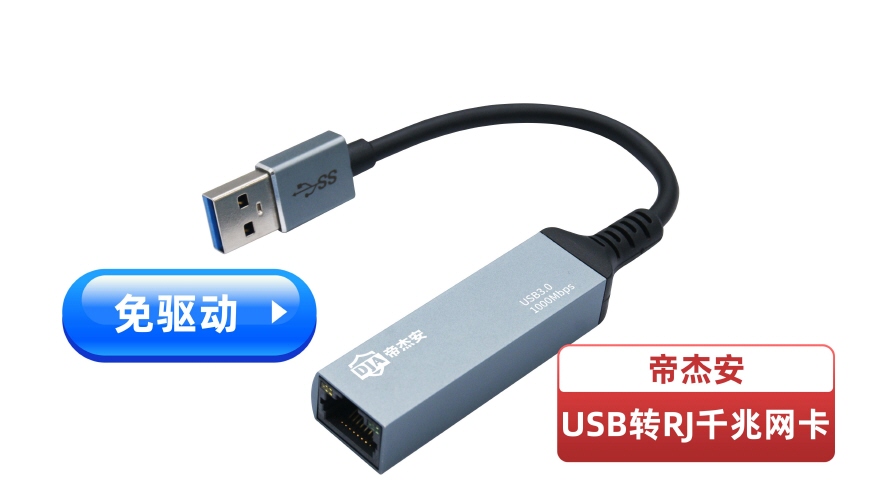 USB千兆網(wǎng)卡2加帝杰安標(biāo).jpg