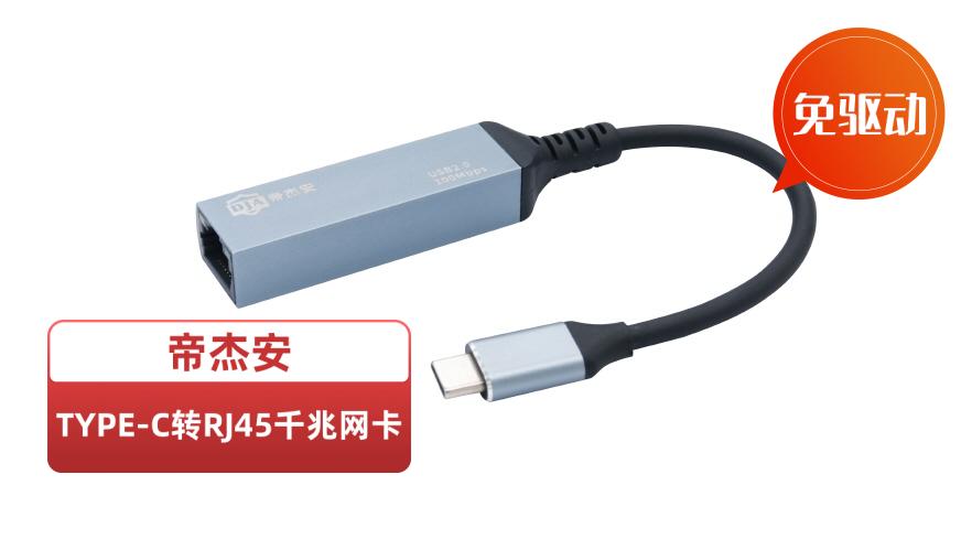 Type-C千兆網(wǎng)卡加帝杰安標(biāo).jpg