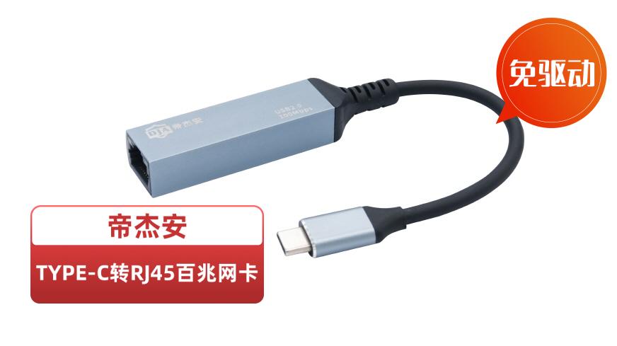 Type-C百兆網(wǎng)卡加帝杰安標(biāo).jpg