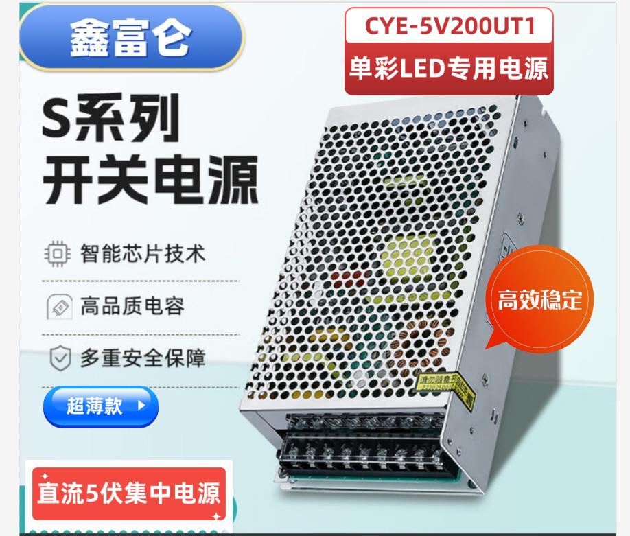 單彩LED5V40安開關(guān)電源 CYE5V200UT1加鑫富侖標(biāo).jpg