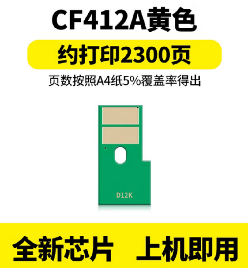惠普412芯片.png