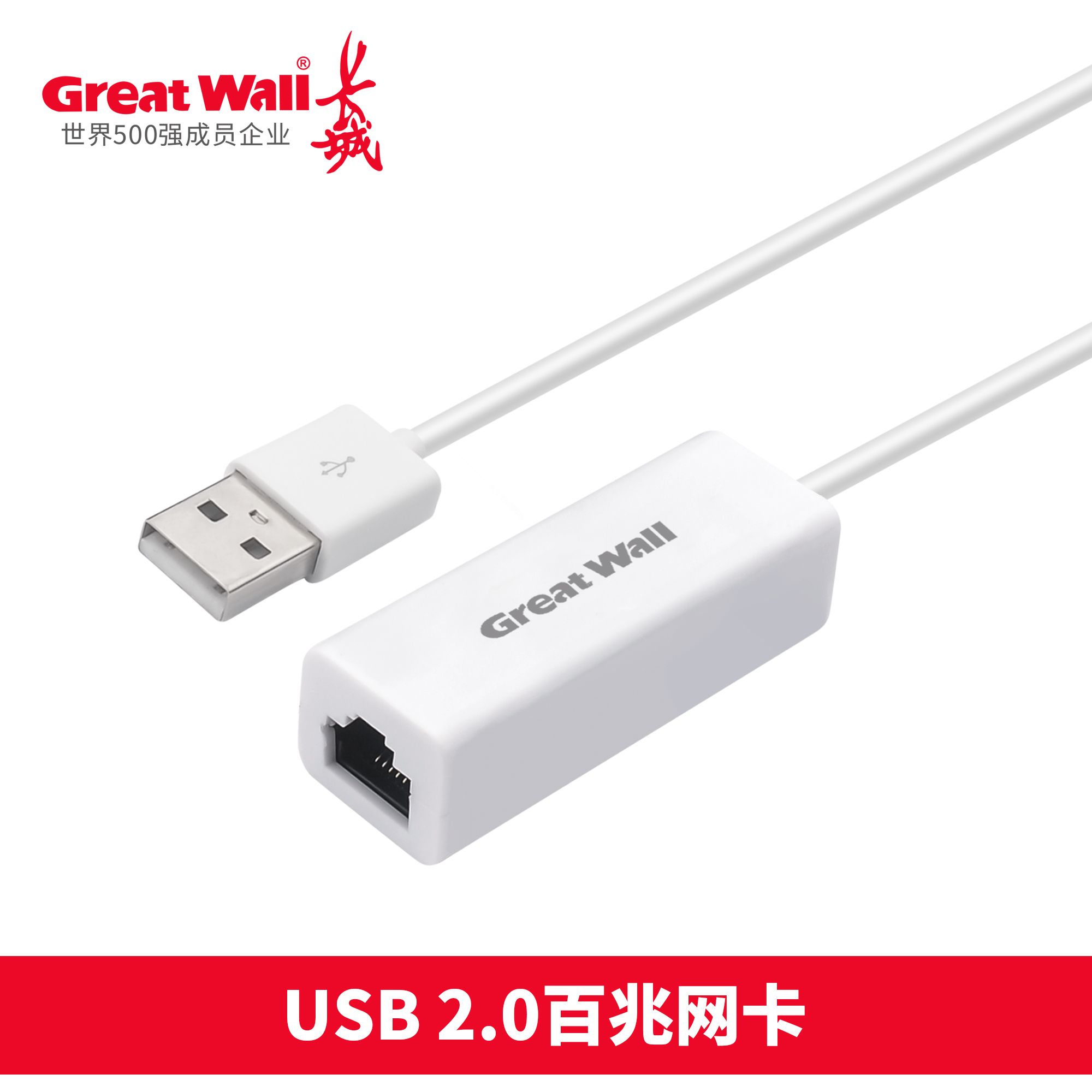 長城 USB 2.0百兆網(wǎng)卡.jpg