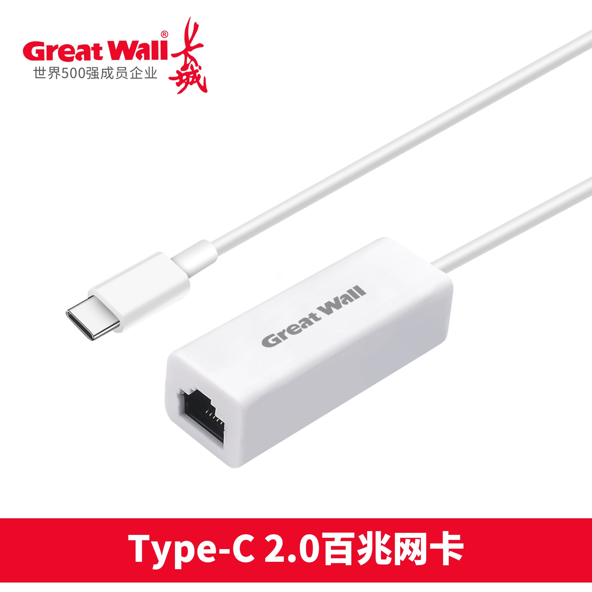 1664262345970896.jpg 長城 Type-C 2.0百兆網(wǎng)卡.jpg
