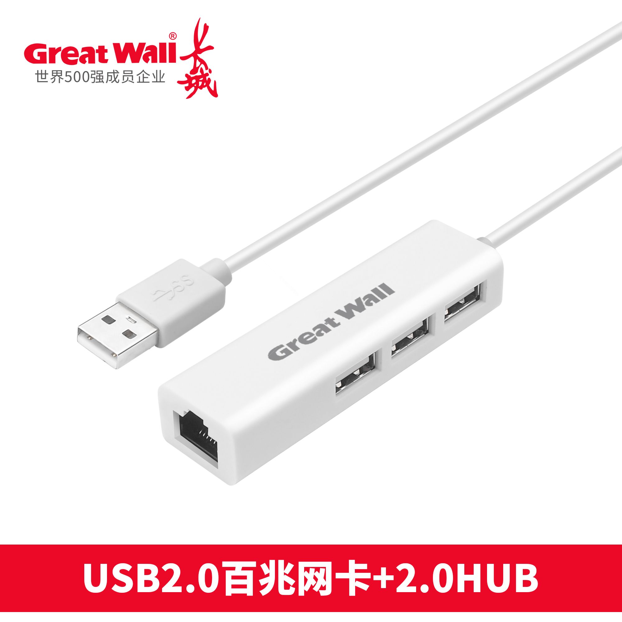 長(zhǎng)城 USB2.0百兆網(wǎng)卡+2.0HUB.jpg