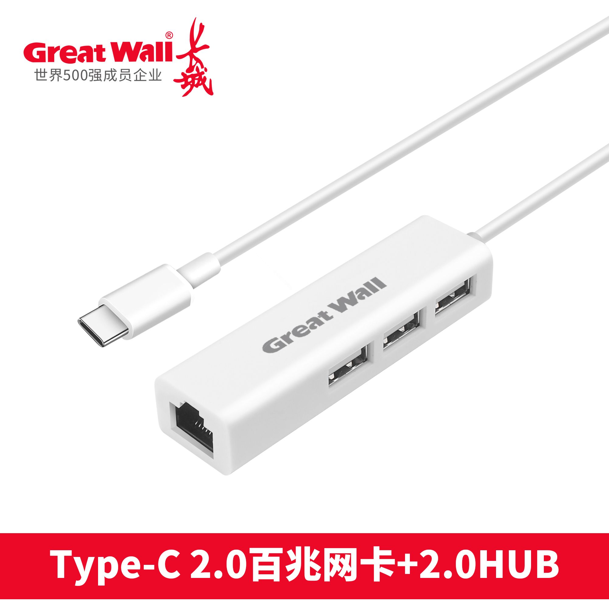 1664262596497673.jpg 長城 Type-C 2.0百兆網(wǎng)卡+2.0HUB.jpg