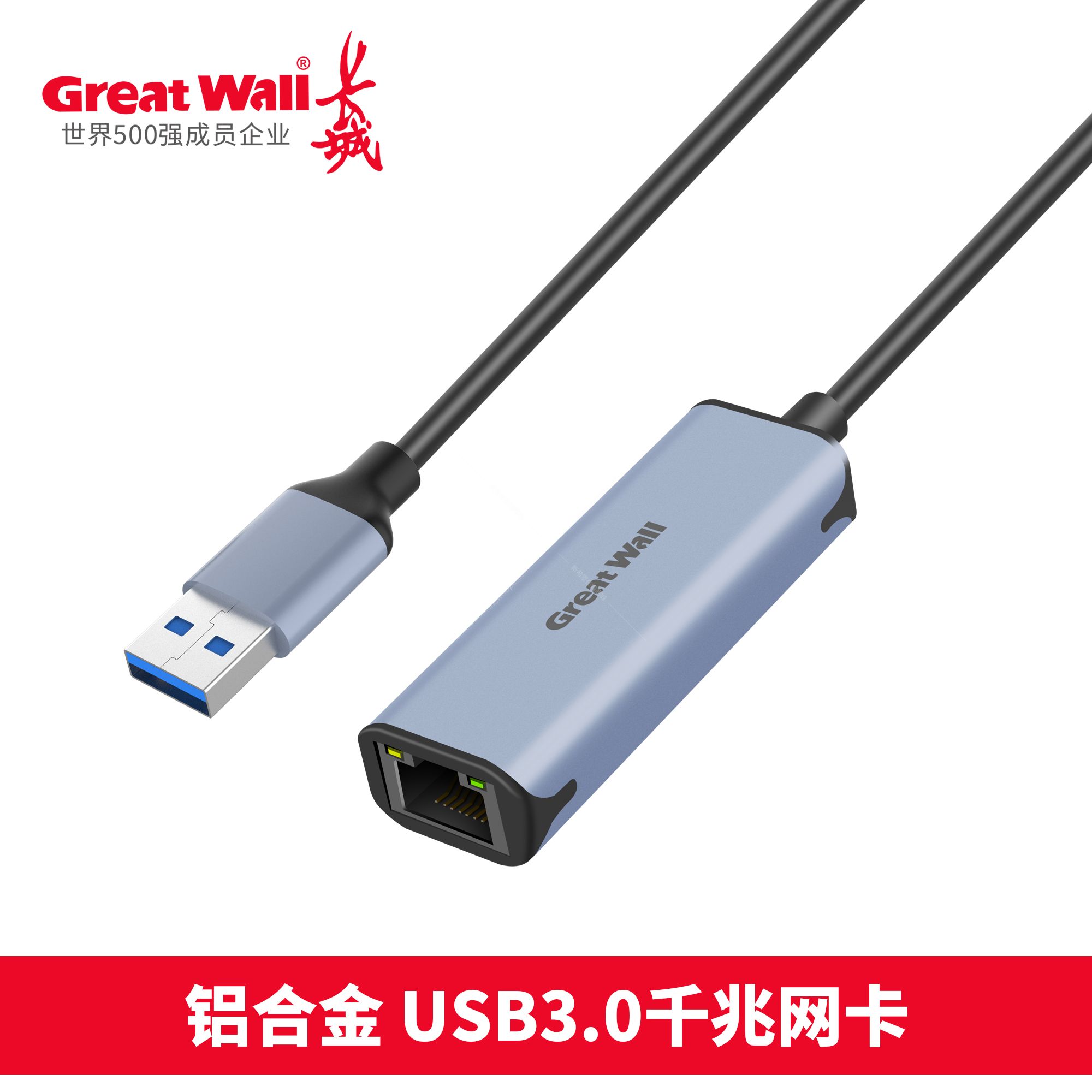 長城 鋁合金 USB3.0千兆網(wǎng)卡.jpg