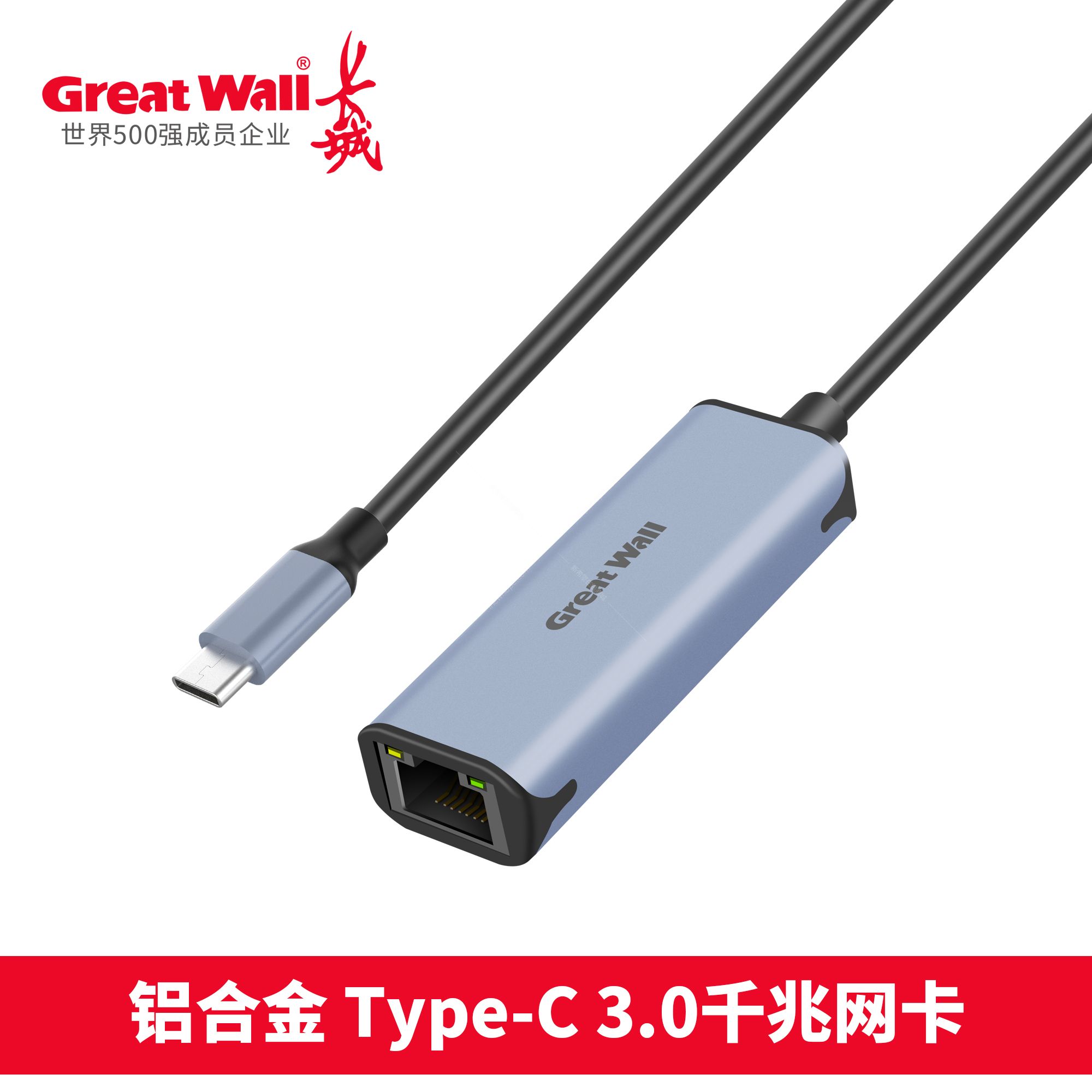 長(zhǎng)城 鋁合金 Type-C 3.0千兆網(wǎng)卡.jpg