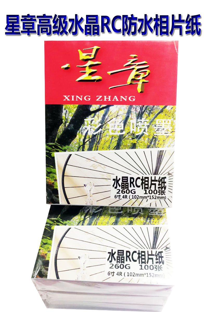 1698560271354282.jpg 星章水晶相片紙6寸2.jpg